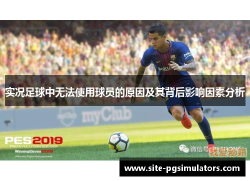 实况足球中无法使用球员的原因及其背后影响因素分析