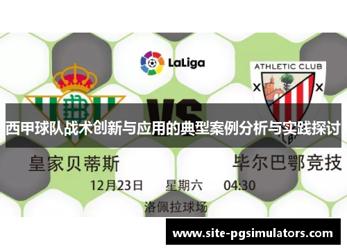 西甲球队战术创新与应用的典型案例分析与实践探讨 西甲球队战术创新与应用的典型案例分析与实践探讨