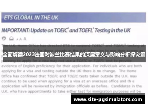 全面解读2023法国对波兰比赛结果的深层意义与影响分析探究篇