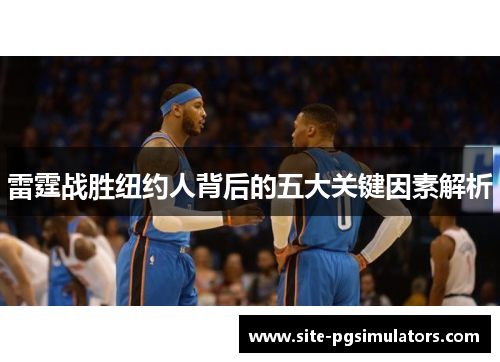 雷霆战胜纽约人背后的五大关键因素解析