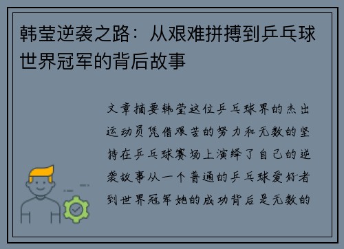 韩莹逆袭之路：从艰难拼搏到乒乓球世界冠军的背后故事