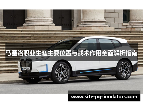 马塞洛职业生涯主要位置与战术作用全面解析指南