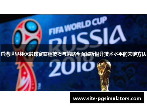 香港世界杯保龄球赛获胜技巧与策略全面解析提升技术水平的关键方法