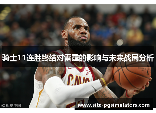 骑士11连胜终结对雷霆的影响与未来战局分析