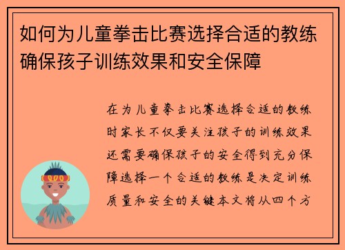 如何为儿童拳击比赛选择合适的教练确保孩子训练效果和安全保障