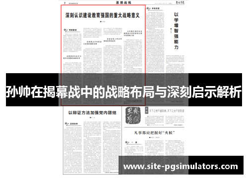 孙帅在揭幕战中的战略布局与深刻启示解析