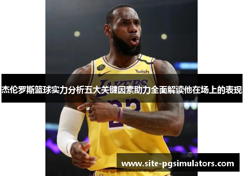 杰伦罗斯篮球实力分析五大关键因素助力全面解读他在场上的表现