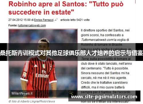 桑托斯青训模式对其他足球俱乐部人才培养的启示与借鉴