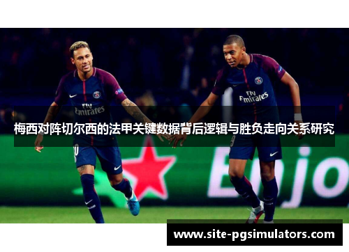 梅西对阵切尔西的法甲关键数据背后逻辑与胜负走向关系研究