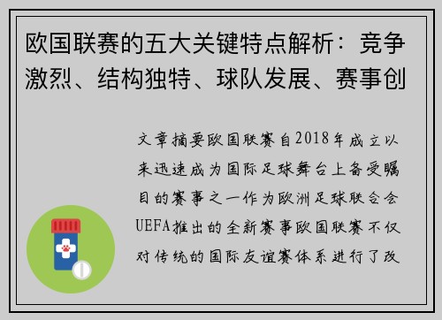 欧国联赛的五大关键特点解析：竞争激烈、结构独特、球队发展、赛事创新与未来展望