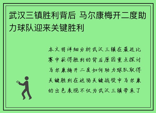武汉三镇胜利背后 马尔康梅开二度助力球队迎来关键胜利