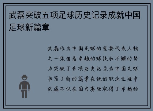 武磊突破五项足球历史记录成就中国足球新篇章