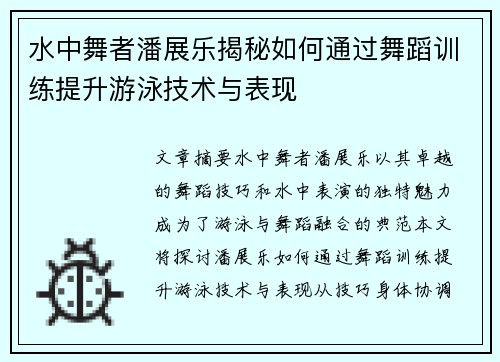 水中舞者潘展乐揭秘如何通过舞蹈训练提升游泳技术与表现
