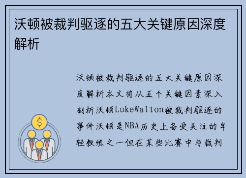 沃顿被裁判驱逐的五大关键原因深度解析