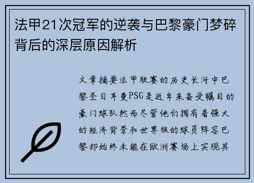 法甲21次冠军的逆袭与巴黎豪门梦碎背后的深层原因解析