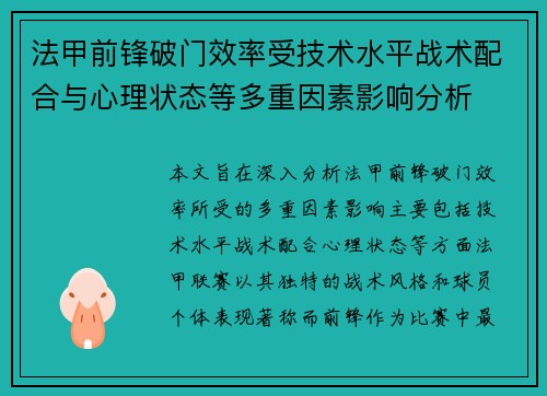 法甲前锋破门效率受技术水平战术配合与心理状态等多重因素影响分析