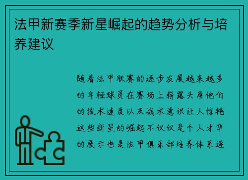 法甲新赛季新星崛起的趋势分析与培养建议