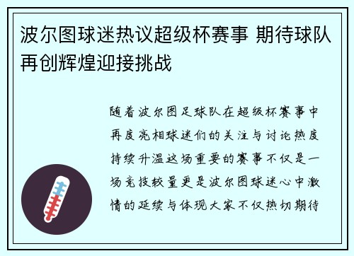 波尔图球迷热议超级杯赛事 期待球队再创辉煌迎接挑战