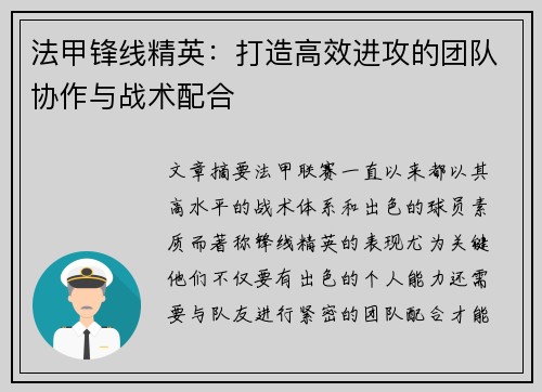 法甲锋线精英：打造高效进攻的团队协作与战术配合