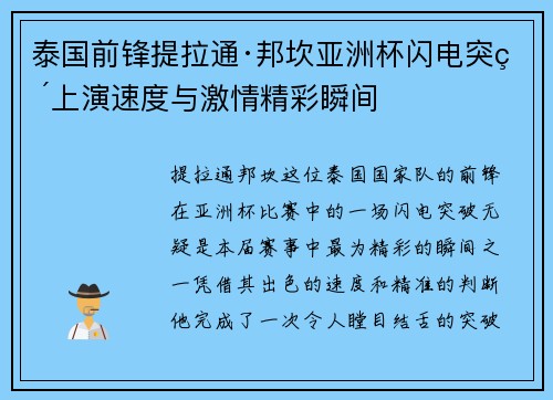 泰国前锋提拉通·邦坎亚洲杯闪电突破上演速度与激情精彩瞬间